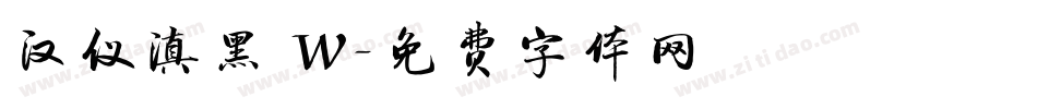 汉仪滇黑 W字体转换